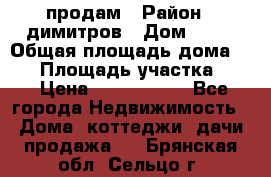 продам › Район ­ димитров › Дом ­ 12 › Общая площадь дома ­ 80 › Площадь участка ­ 6 › Цена ­ 2 150 000 - Все города Недвижимость » Дома, коттеджи, дачи продажа   . Брянская обл.,Сельцо г.